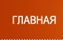 glavn54ay
